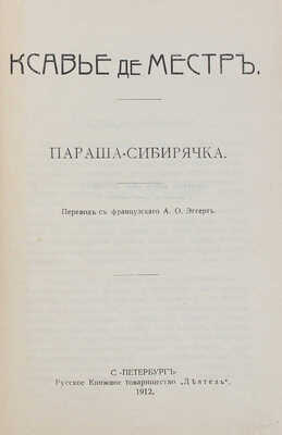 Местр К. Параша-сибирячка; Пленники Кавказа / Пер. с фр. А.О. Эггерт. СПб.: Рус. книж. т-во «Деятель», 1912.